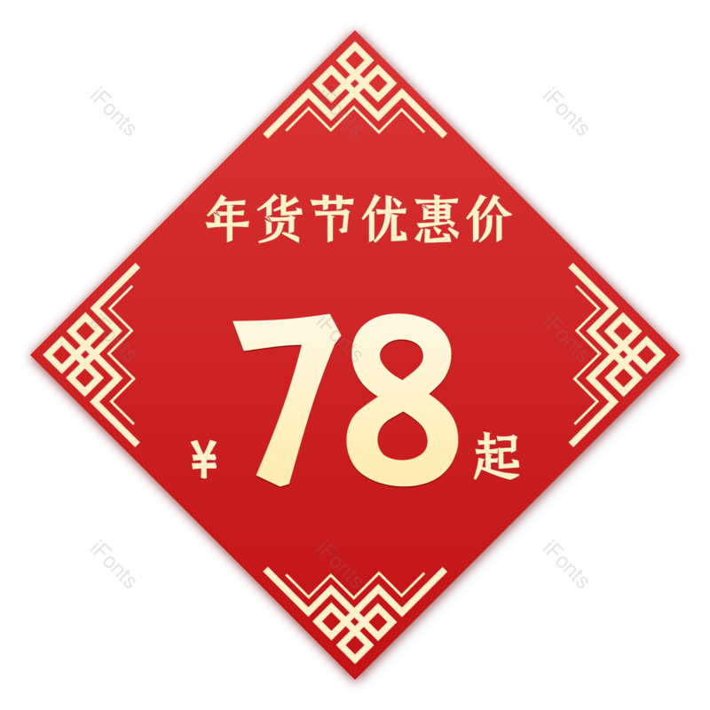 年货节红色扁平化促销折扣优惠免抠元素,插画/手绘图,插画/手绘图库,插画/手绘图下载,插画/手绘